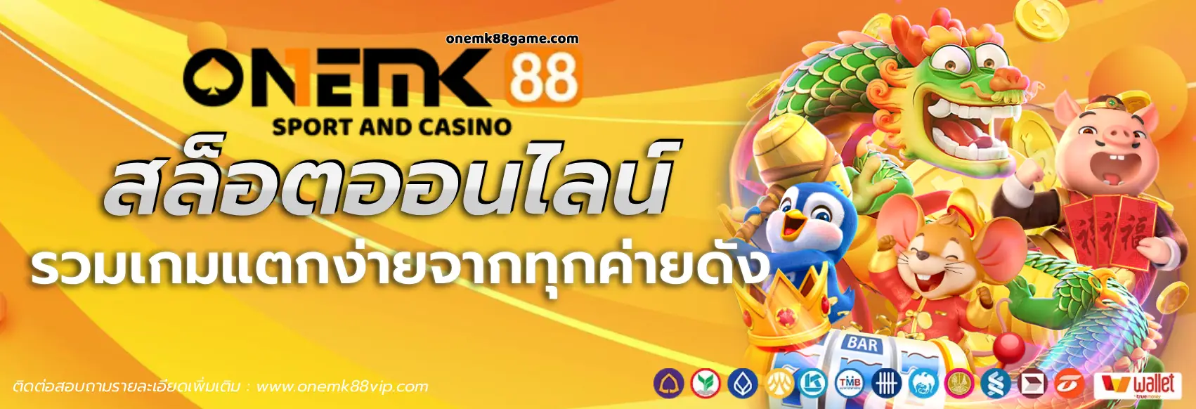 สล็อต onemk88